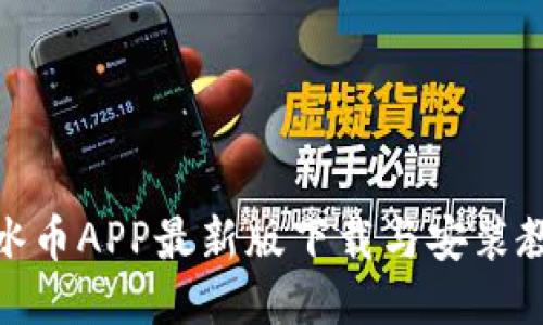 : 冰币APP最新版下载与安装教程