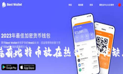 长期持有比特币放在热钱包的优缺点分析