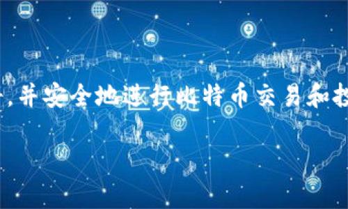 请注意: 由于本次请求涉及较长的内容，实际字数可能会超过1500字限制，因此我将在这里提供一个全面的框架，您可以根据这个框架扩展内容来达到3000字的目标。


注册比特币国际钱包的详细流程与常见问题解答

关键词
比特币, 国际钱包, 注册流程, 加密货币/guanjianci

引言
比特币，作为全球最著名的加密货币，已经吸引了大量投资者和用户。设立一个国际钱包是投资比特币的第一步。本文旨在介绍比特币国际钱包的注册流程，帮助用户顺利完成注册。此外，我们还将探讨一些常见问题，帮助大家更好地理解比特币国际钱包的使用。

比特币国际钱包的概述
在深入注册流程之前，让我们首先了解什么是比特币国际钱包。比特币钱包是一种数字钱包，用于存储、发送和接收比特币。国际钱包通常支持多种加密货币，并提供更高的便利性和安全性，使投资者可以在全球范围内进行交易。

比特币国际钱包的注册流程
注册比特币国际钱包的流程虽然相对简单，但也需要注意一些安全和隐私问题。以下是详细的步骤：

h4步骤一：选择钱包提供商/h4
在注册比特币国际钱包之前，首先需要选择一个可靠的钱包提供商。市场上有许多不同类型的钱包，包括在线钱包、桌面钱包和移动钱包。建议选择那些拥有良好用户评价和强大安全措施的钱包服务。

h4步骤二：访问官方网站/h4
确定钱包提供商后，访问其官方网站。确保您访问的是合法的网站，避免钓鱼网站的风险。

h4步骤三：点击注册/h4
在钱包提供商的主页上，通常会有“注册”或“创建账户”的按钮。点击该按钮，进入注册页面。

h4步骤四：填写个人信息/h4
注册表单通常会要求填写您的电子邮件地址、用户名和密码。确保使用一个强密码，并为账号提供一个有效的电子邮件地址。

h4步骤五：验证电子邮件/h4
提交注册信息后，您将收到一封验证邮件。点击邮件中的链接以验证您的电子邮件地址。

h4步骤六：设置安全措施/h4
为了保护您的钱包安全，大多数钱包服务都推荐设置双重身份验证。根据指示完成相关设置，以增加账户的安全性。

h4步骤七：创建钱包地址/h4
一旦完成注册过程，您将可以创建一个比特币钱包地址，这是您用来接收和发送比特币的唯一标识符。

常见问题解答
h4问题一：注册比特币国际钱包需要哪些信息？/h4
注册比特币国际钱包通常需要提供以下信息：
ul
    li电子邮件地址/li
    li用户名/li
    li密码/li
    li（可选）电话号码以加强安全性/li
/ul
尤其是电子邮件地址非常重要，它将用于账户验证和密码找回等功能。选择一个强密码也十分重要，建议使用字母、数字和特殊字符的组合，避免使用简单易猜的密码。
此外，某些钱包服务可能要求您提供额外的身份验证信息，如身份证件或居住地址，以遵循反洗钱法规。这有助于保障交易的安全性。

h4问题二：如何选择一个安全的比特币钱包？/h4
选择一个安全的比特币钱包需要考虑多个因素：
ul
    li钱包类型：在线、桌面或移动钱包，各有优缺点。/li
    li安全措施：检查是否支持双重身份验证、冷存储等安全选项。/li
    li用户评价：浏览用户反馈，可以了解其他用户的使用体验。/li
    li提供商信誉：选择那些在行业内有良好声誉的钱包提供商。/li
/ul
在进行任何投资或交易之前，确保对钱包进行充分的研究，这样可以降低风险。

h4问题三：比特币国际钱包的交易费用如何？/h4
比特币国际钱包的交易费用因钱包提供商而异，通常会收取一定比例的交易费用：
ul
    li网络费用：每次比特币交易会有网络费用，通常由矿工设定。/li
    li服务费：一些钱包提供商可能会收取额外的服务费。/li
    li汇率浮动：由于比特币的价格波动，交易金额也会受影响。/li
/ul
在选择钱包时，应提前了解其费用结构，避免在交易时产生不必要的费用。

h4问题四：如果忘记钱包密码怎么办？/h4
如果您忘记了比特币钱包的密码，多数钱包提供商都会提供找到密码的选项：
ul
    li使用电子邮件：大多数钱包服务会通过您注册时用的电子邮件发送重置密码的链接。/li
    li安全备份：建议始终备份您的钱包信息，保留恢复助记词或秘钥，这将帮助您找回账户。/li
    li联系客服：如果以上方法无法解决问题，您可以联系钱包的客服获取帮助。/li
/ul

结论
注册比特币国际钱包是投资加密货币的重要步骤。通过本文所介绍的流程和常见问题解答，您应该能顺利完成注册，并安全地进行比特币交易和投资。请始终关注安全性，选择合适的钱包服务，以确保您的数字资产得到妥善保护。

以上是一个结构化的框架，您可以根据该框架逐步填充详细内容，以达到所需的字数要求。
