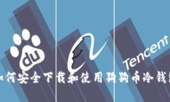 如何安全下载和使用狗狗