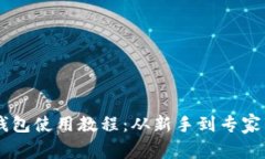 Coinbase钱包使用教程：从新