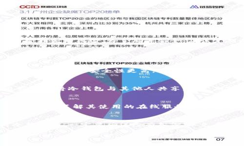 以太坊冷钱包官方下载使用指南：安全存储你的数字资产
keywords以太坊, 冷钱包, 下载, 使用指南/keywords

以太坊冷钱包官方下载使用指南：安全存储你的数字资产

以太坊是一种流行的区块链技术，允许开发者构建去中心化应用（dApps）和智能合约。随着以太坊的普及，越来越多的用户关注如何安全地存储他们的以太坊（ETH）和其他ERC-20代币。冷钱包因其高安全性而成为许多用户的首选解决方案。在本指南中，我们将探索以太坊冷钱包的官方下载、安装及使用方法，并讨论其安全性和相关问题。

什么是以太坊冷钱包？

冷钱包是指一种脱离互联网的数字货币存储方式，通常使用硬件或纸张形式，能有效防止黑客攻击和在线威胁。与热钱包（即在线存储的钱包）相比，冷钱包通过物理或非联网的方式保管你的私钥，确保资产不易受到侵害。

以太坊冷钱包的下载与安装

在开始使用以太坊冷钱包之前，首先需要下载并安装相应的软件。步骤如下：

步骤一：选择冷钱包类型
市面上有多种类型的以太坊冷钱包，最常见的有硬件钱包和纸钱包。硬件钱包如Ledger和Trezor，提供更为便捷的用户体验，而纸钱包则是用户自行生成和印刷的以太坊地址。选择适合自己的冷钱包类型至关重要。

步骤二：下载钱包
在官网下载钱包软件，确保从官方网站或可信来源进行下载，以避免恶意软件。比如，如果你选择使用Ledger硬件钱包，可以前往其官方网站下载相应的管理软件——Ledger Live。

步骤三：安装钱包
双击下载的文件进行安装。安装时，系统可能会要求你确认安全设置和用户权限。按照提示完成安装过程，并确保你的设备连接到互联网，以便下载最新的钱包更新。

如何使用以太坊冷钱包

成功下载和安装冷钱包后，接下来就是如何使用它存储和管理你的以太坊资产。以下是使用冷钱包的几个基本步骤：

步骤一：生成钱包
打开你安装的钱包管理软件，按照提示生成一个新的钱包。在此过程中，软件会生成一个私钥和公钥。务必要将私钥妥善保管，因为任何持有私钥的人都可以访问你的以太坊资产。

步骤二：备份钱包
系统通常会提供一个助记词，这是恢复钱包的关键。在生成钱包时，务必将助记词记录下来，并保存在安全的地方。如果将来需要找回钱包，可以使用助记词进行恢复。

步骤三：接收以太坊
要接收以太坊，获取你的以太坊地址。在钱包软件中，你可以找到该地址并将其发送给其他用户或将其用于交易所提取ETH。

步骤四：发送以太坊
进行发送时，选择“发送”选项，输入接收者地址和发送金额。根据需求，设置交易的手续费，并确认交易。一旦确认，资产将立即从你的冷钱包转出。

步骤五：定期更新和检测
确保定期检查官方更新，并及时更新你的冷钱包软件。在使用冷钱包的过程中，如果发现任何异常，立刻进行资产迁移或更改私钥。

以太坊冷钱包的安全性

安全是使用冷钱包的最大优点之一。由于冷钱包不像热钱包那样连接互联网，因此黑客很难攻击。但用户在使用冷钱包时，也不可忽略一些安全风险：

1. 私钥安全
私钥是一切的核心，失去私钥就意味着失去资产。用户必须在一个安全且无法被他人访问的地方保管好私钥。同时，避免将私钥存储在云端或者电子设备上，以防止风险。

2. 助记词的保护
助记词同样重要，用户应为助记词创建安全备份，并分开存储。例如，可以将一部分助记词存放在银行保险箱中，另一部分放在可信赖的亲友处。

3. 防范社会工程学攻击
冷钱包用户必须保持警惕，不要轻易相信陌生人的任何信息，尤其是在涉及资产或私钥时。确保所有操作都是在自己完全理解并确认的情况下进行的。

4. 物理安全
对于硬件钱包，确保物理安全同样重要。避免将其放在明显的位置，尽量不与他人共享。此外，为冷钱包设置PIN码是个不错的防护措施。

总结

以太坊冷钱包为用户提供了一种安全、高效的数字资产存储方式。通过遵循上述指南下载、安装及使用冷钱包，用户可以有效地保护自己的资产，降低资金损失的风险。为了确保安全，应该定期更新和备份钱包，并保持警惕以防范潜在的安全威胁。

常见问题解答

Q1: 冷钱包与热钱包的区别是什么？
冷钱包和热钱包是数字货币存储的两种不同方式。热钱包是指代币存放在联网的环境中，通常用来频繁交易，因为其便捷性强。而冷钱包则是完全离线的存储方式，安全性更高，适合长期存储。热钱包容易受到黑客攻击，而冷钱包则通过物理手段确保资产安全。

Q2: 如何确保我的冷钱包安全？
确保冷钱包安全的方式主要有：妥善保管私钥和助记词，不在网上记录这些信息，定期检查和更新钱包软件，以及使用强密码和物理保护措施。此外，最好不要将冷钱包与其他人共享，并定期对设备进行安全检查。

Q3: 我可以在手机上使用冷钱包吗？
部分冷钱包提供手机应用功能，通常采用硬件钱包的方式。用户需将硬钱包通过蓝牙或USB连接到手机进行操作。在选择手机冷钱包时，确保安全措施得当，并了解其使用的在线服务是否安全。

Q4: 万一我丢失了冷钱包、私钥或助记词该怎么办？
如果丢失了冷钱包或私钥，无法找回丢失的资产。如果只能找到助记词，利用助记词可以恢复钱包，根据助记词在相应的钱包软件中输入即可。在使用冷钱包前，一定要确保已有备份，以免丢失。

通过本文的详细解读，用户能更好地理解如何安全高效地使用以太坊冷钱包，确保数字资产的安全存储。