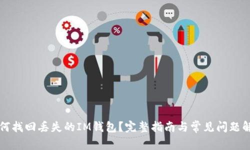 如何找回丢失的IM钱包？完整指南与常见问题解析