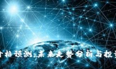 冰币价格预测：未来走势