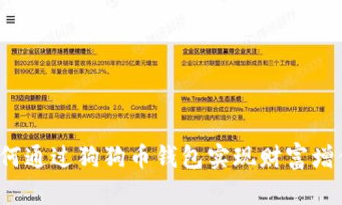 如何通过狗狗币钱包实现财富增值？