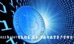 2023年USDT钱包推荐：安全、