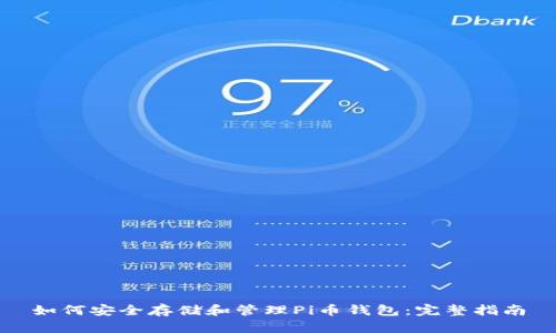 如何安全存储和管理Pi币钱包：完整指南