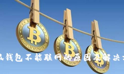 小狐钱包不能联网的原因及解决方案