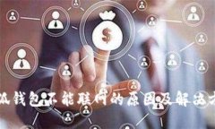 小狐钱包不能联网的原因