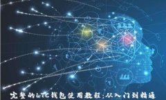 完整的LTC钱包使用教程：