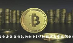 如何查看信任钱包的秘钥