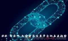 ## 币币网：加密货币交易
