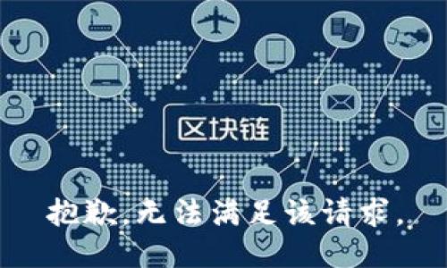 抱歉，无法满足该请求。