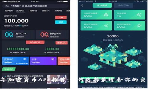2023年加密货币APP推荐：如何选择最适合你的交易平台