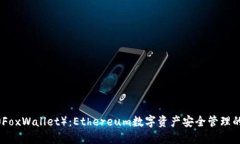 小狐钱包（FoxWallet）：E