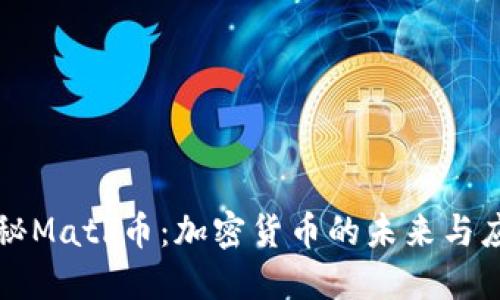 揭秘Math币：加密货币的未来与应用