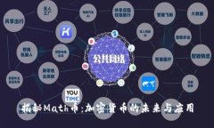 揭秘Math币：加密货币的未