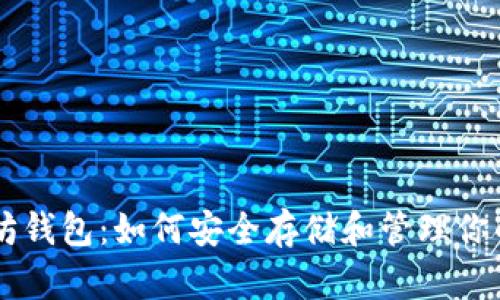 了解以太坊钱包：如何安全存储和管理你的加密资产