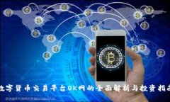数字货币交易平台OK网的全