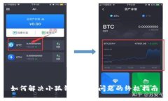 如何解决小狐钱包卡顿问