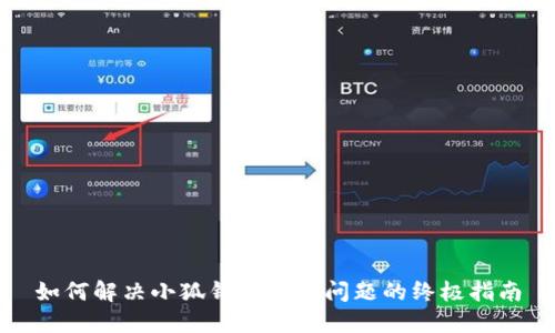 如何解决小狐钱包卡顿问题的终极指南