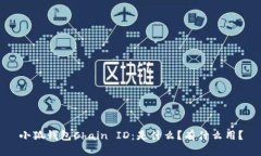小狐钱包Chain ID：是什么？