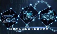 CG钱包买币遇到问题解决方