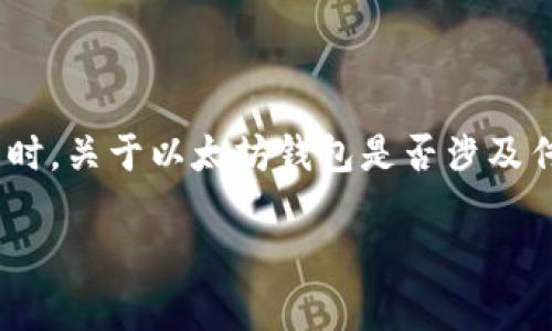 在当前的数字货币和区块链技术迅速发展的背景下，以太坊钱包作为一种存储和管理以太坊以及ERC-20代币的工具，越来越受到关注。但与此同时，关于以太坊钱包是否涉及传销的讨论也随之而来。接下来，我们将深入探讨这个问题，包括相关的定义、以太坊钱包的功能、传销的特征以及如何判断某个项目是否涉及传销。

以太坊钱包是传销吗？深入解析其运作机制