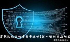 数字钱包被盗的币能否追