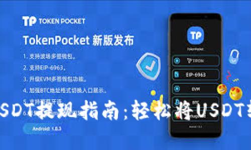 数字钱包USDT提现指南：轻松将USDT转换为现金