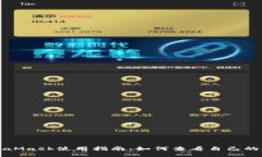 MetaMask使用指南：如何查看