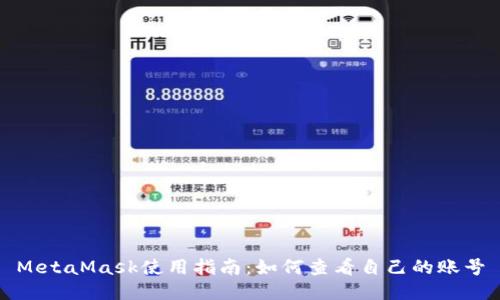 MetaMask使用指南：如何查看自己的账号