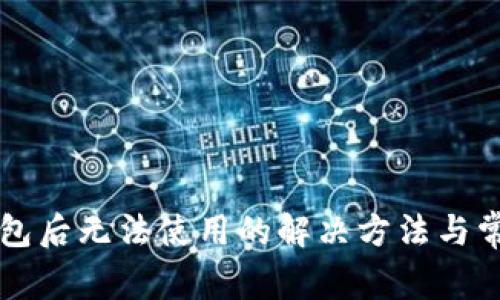 重装小狐钱包后无法使用的解决方法与常见问题解析