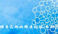如何安全管理自己的比特