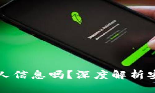 思考一个的优质
冷钱包能查到个人信息吗？深度解析安全性与隐私保护
