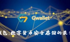 硬件钱包：数字货币安全