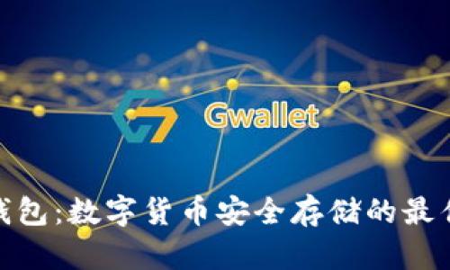 硬件钱包：数字货币安全存储的最佳选择