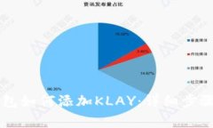 手机小狐钱包如何添加K