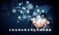 手机注册比特币钱包的详