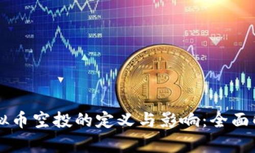 虚拟币空投的定义与影响：全面解析