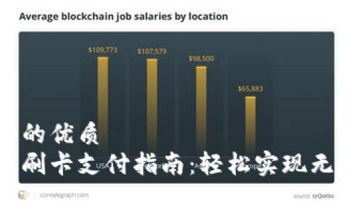 思考一个的优质
小狐钱包刷卡支付指南：轻松实现无现金交易