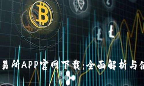 OKEx交易所APP官网下载：全面解析与使用指南