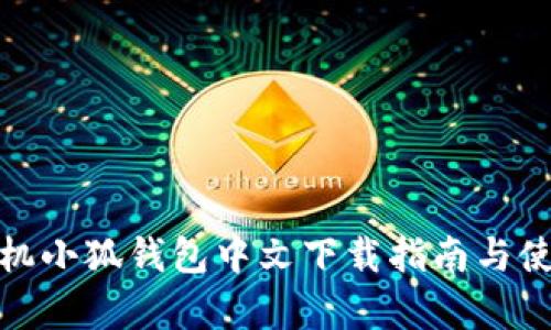 安卓手机小狐钱包中文下载指南与使用技巧
