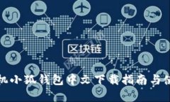 安卓手机小狐钱包中文下