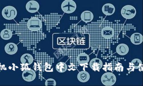 安卓手机小狐钱包中文下载指南与使用技巧