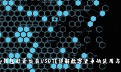  Gopay钱包能否交易USDT？详