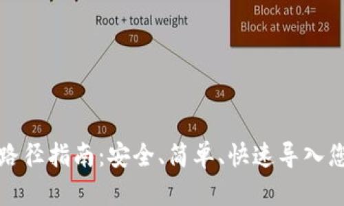 助记词导入路径指南：安全、简单、快速导入您的加密资产