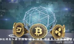 助记词导入路径指南：安全、简单、快速导入您