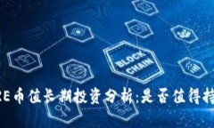CORE币值长期投资分析：是否值得持有？