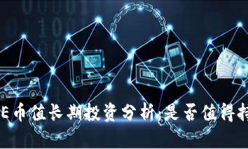 CORE币值长期投资分析：是否值得持有？